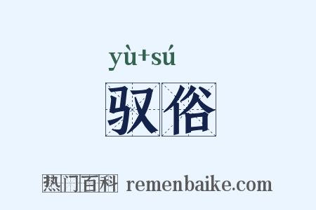 驭俗是什么意思的图片